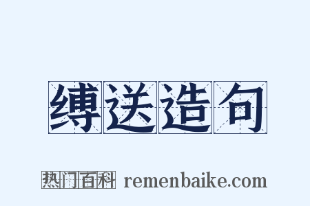 缚送造句是什么意思的图片